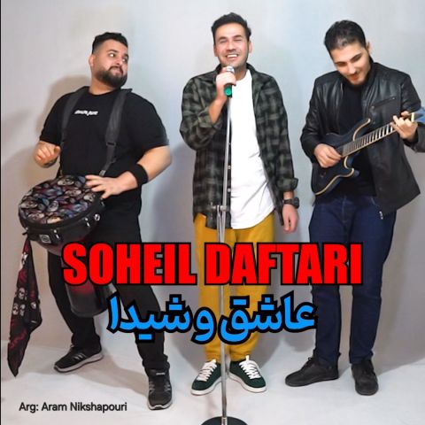 دانلود آهنگ سهیل دفتری به نام عاشق و شیدا